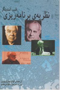 نظریه ی برنامه ریزی