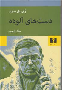 دستهای آلوده 