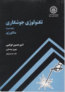 تکنولوژی جوشکاری جلد دوم متالورژی