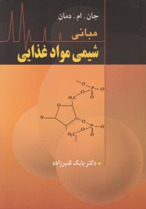 مبانی شیمی مواد غذایی
