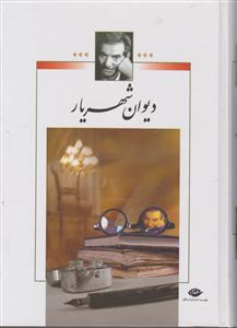 دیوان شهریار (وزیری)(2جلدی)(قابدار)