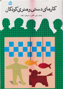 کارهای دستی وهنری کودکان