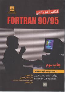 کتاب آموزشی90/95 FORTRAN فرترن