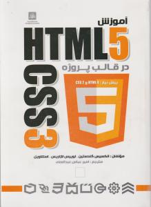 آموزش  HTML5 CSS  در قالب پروژه ناقوس