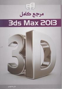 مرجع کامل تردی مکس 2013