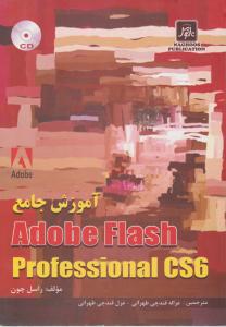 آموزش جامع فلش CS 6