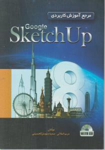 مرجع آموزش کاربردی اسکچ آپsketch up