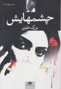 چشمهایش 