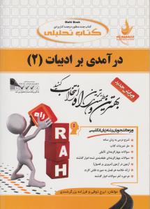 631 راهنمای درآمدی بر ادبیات2           راه
