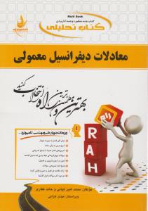 499 راهنمای معادلات دیفرانسل معمولی   راه