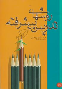روشهای تدریس پیشرفته