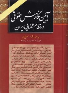 آیین نگارش حقوقی درنظام قضایی ایران