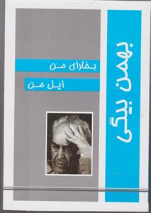 بخارای من ایل من