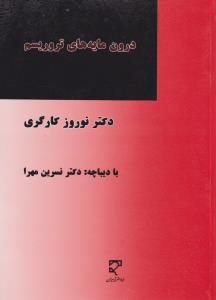درون مایه های تروریسم