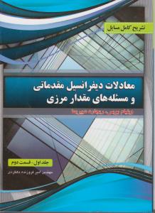 تشریح کامل مسایل معادلات دیفرانسیل مقدماتی ومسئله های  مقدار مرزیج1 ق21