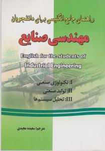 راهنمای جامع انگلیسی برای دانشجویان مهندسی صنایع