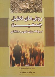 روش های تحلیل جمعیت در برنامه ریزی شهری و منطقه ای
