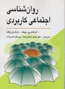 روان شناسی اجتماعی کاربردی