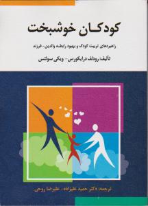 کودکان خوشبخت راهبردهای تربیت کودک وبهبود رابطه والدین-فرزند