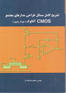 تشریح کامل مسائل طراحی مدارهای مجتمع CMOS