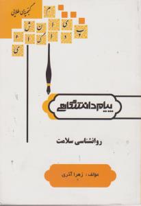 راهنمای روان شناسی سلامت           همشهری