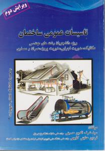 تاسیسات عمومی ساختمان
