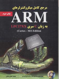 مرجع کامل میکروکنترلرهای ARM