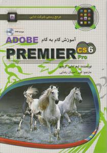 آموزش گام به گام adobe premier pro cs6