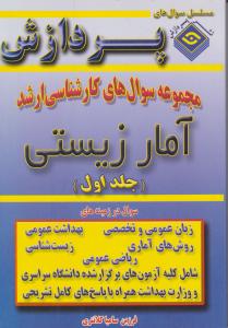 مجموعه سوالهای کارشناسی ارشد آمارزیستی جلداول