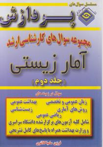 مجموعه سوالهای کارشناسی ارشد آمارزیستی جلددوم
