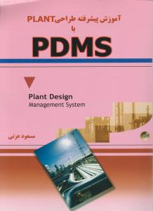 آموزش پیشرفته طراحی PLANTباPDMS