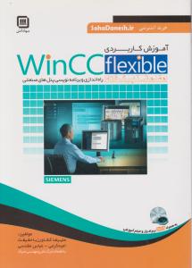 آموزش کاربردی winccflexible مقدماتی تاپیشرفته راه اندازی وبرنامه نویسی پنل های صنعتی