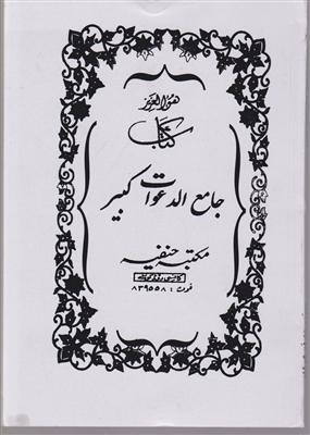 جامع الدعوات
