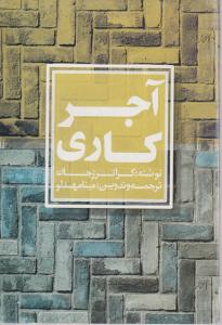 آجر کاری