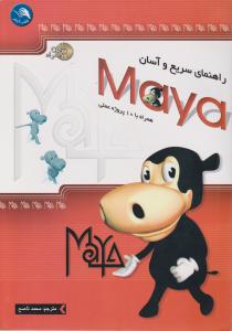 راهنمای سریع وآسان maya