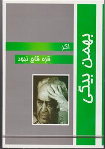 اگر قره قاج نبود