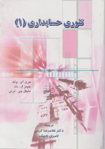 تئوری حسابداری 1