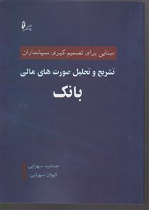 تشریح و تحلیل صورت های مالی بانک