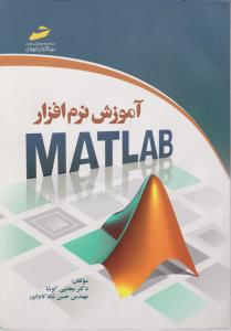 آموزش نرم افزار matlab مطلب دیباگران