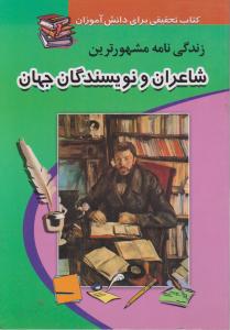 زندگی نامه مشهورترین شاعران ونویسندگان جهان