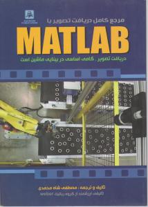 مرجع کامل دریافت تصویر با MATLAB