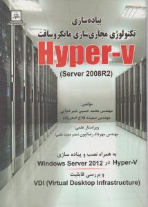 پیاده سازی تکنولوژی مجازی سازی مایکروسافت Hyper-v