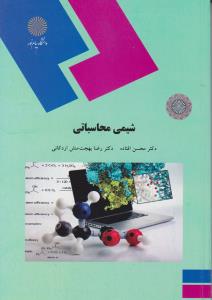 شیمی محاسباتی پیام نور