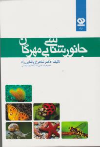 جانورشناسی بی مهرگان
