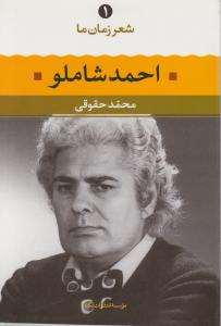 شعر زمان ما (1)(احمد شاملو)