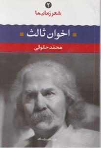 شعر زمان ما (2)(مهدی اخوان ثالث)