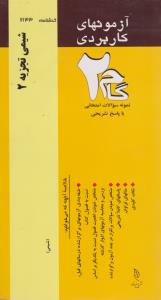 تست شیمی تجزیه2  گام2