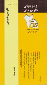 تست فارسی عمومی    گام 2