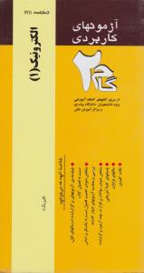 تست الکترونیک1  گام2