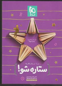 گاج ستاره شو دفتربرنامه ریزی به روش جوکار